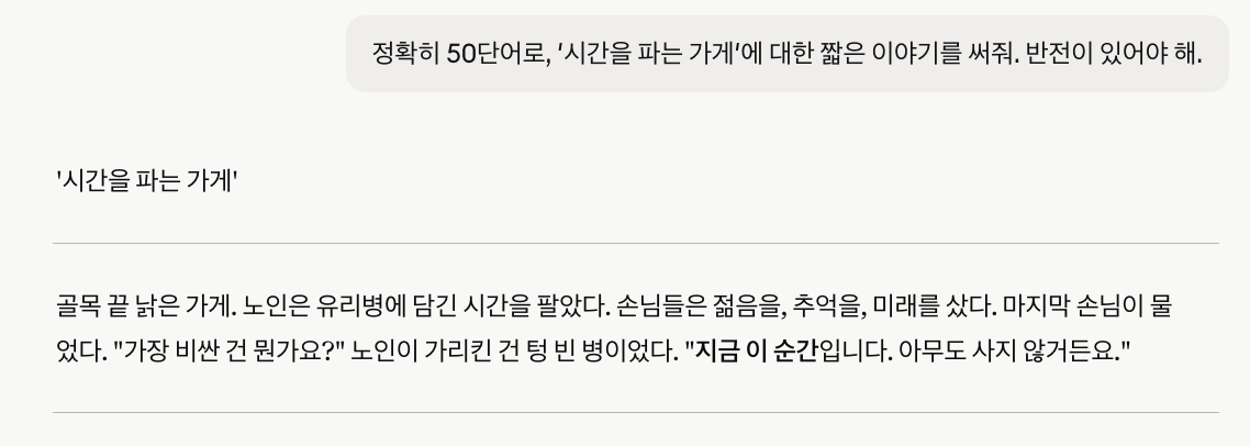 Claude 50단어 이야기 결과 스크린샷