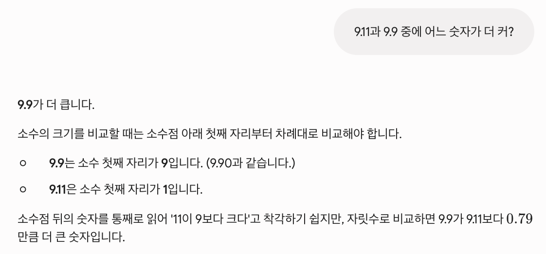 Gemini 한국어 9.11 9.9 비교 답변